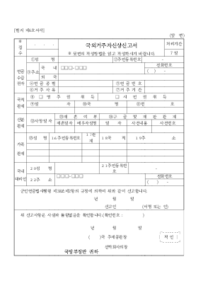 국외거주자신상신고서